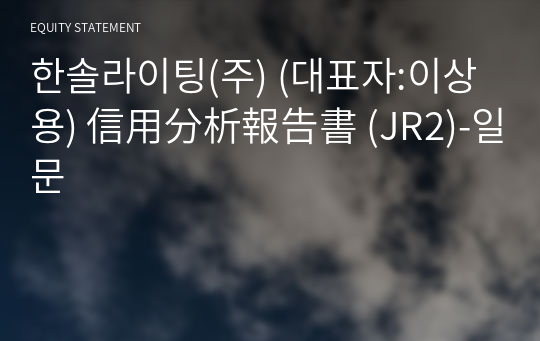 한솔라이팅(주) 信用分析報告書 (JR2)-일문