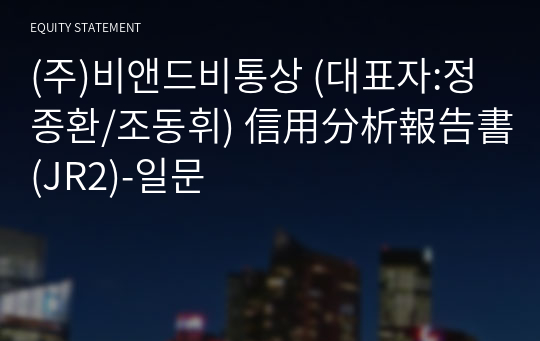 (주)비앤드비통상 信用分析報告書(JR2)-일문