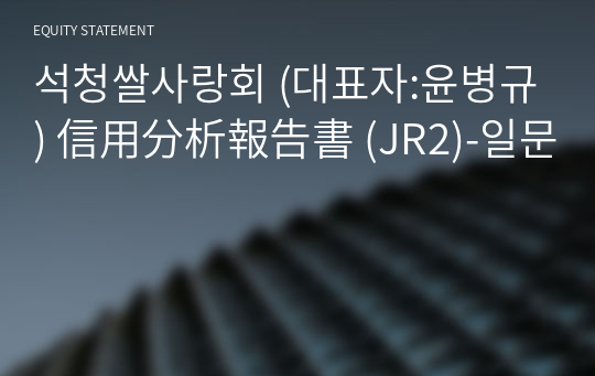 석청쌀사랑회 信用分析報告書 (JR2)-일문