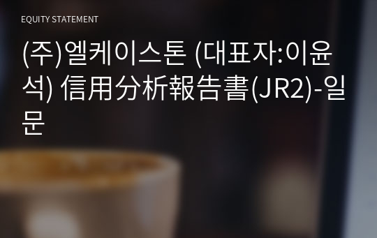 (주)엘케이스톤 信用分析報告書(JR2)-일문