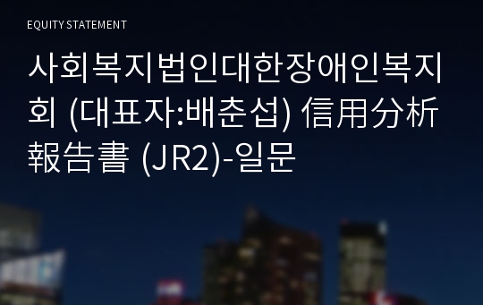 사회복지법인대한장애인복지회 信用分析報告書(JR2)-일문