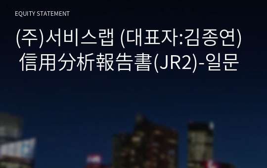 (주)서비스랩 信用分析報告書(JR2)-일문