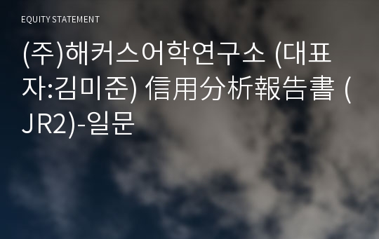 (주)해커스어학연구소 信用分析報告書(JR2)-일문