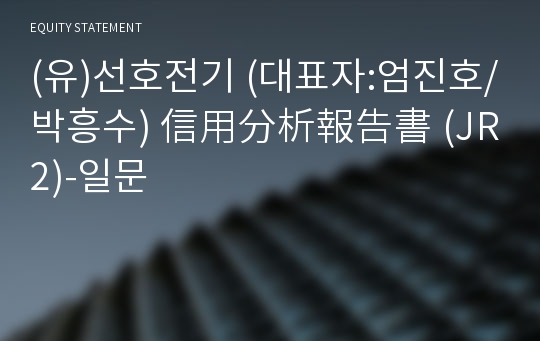 (주)선호전기 信用分析報告書(JR2)-일문