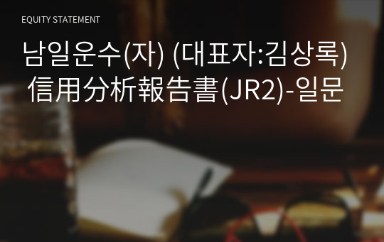 남일운수(자) 信用分析報告書(JR2)-일문