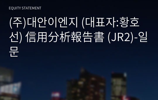 (주)대안이엔지 信用分析報告書 (JR2)-일문