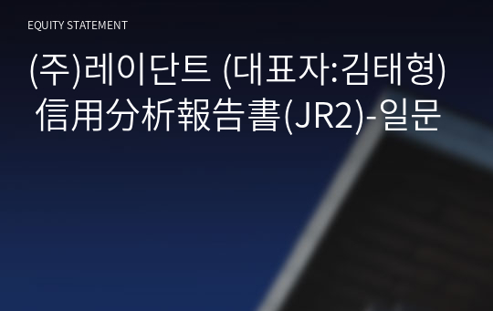 (주)레이단트 信用分析報告書(JR2)-일문