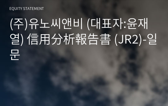 (주)유노씨앤비 信用分析報告書 (JR2)-일문