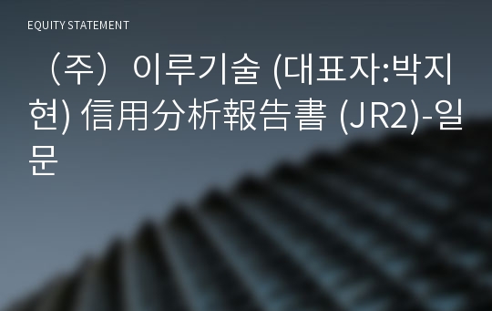 (주)이루기술 信用分析報告書(JR2)-일문