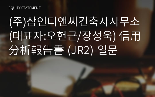 (주)삼인디앤씨건축사사무소 信用分析報告書(JR2)-일문