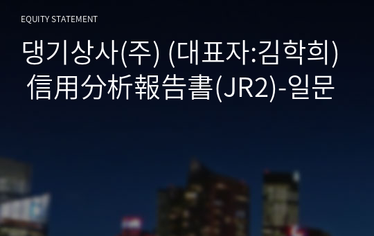 댕기상사(주) 信用分析報告書(JR2)-일문