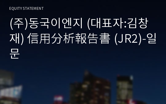 (주)동국이엔지 信用分析報告書 (JR2)-일문