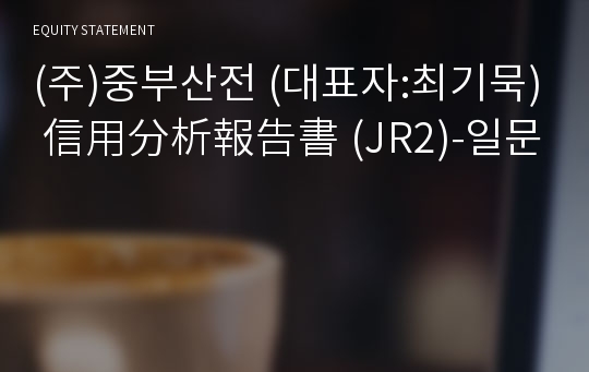 (주)중부산전 信用分析報告書 (JR2)-일문