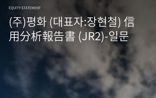 (주)평화 信用分析報告書 (JR2)-일문