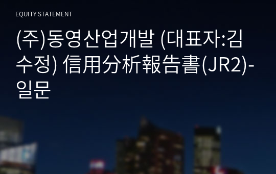 (주)동영산업개발 信用分析報告書(JR2)-일문