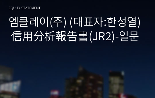 엠클레이(주) 信用分析報告書(JR2)-일문