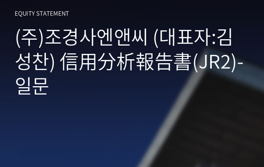 (주)조경사엔앤씨 信用分析報告書(JR2)-일문