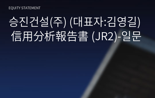 승진건설(주) 信用分析報告書 (JR2)-일문