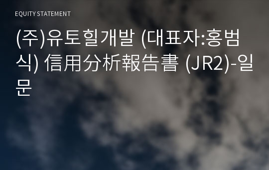 (주)유토힐개발 信用分析報告書 (JR2)-일문