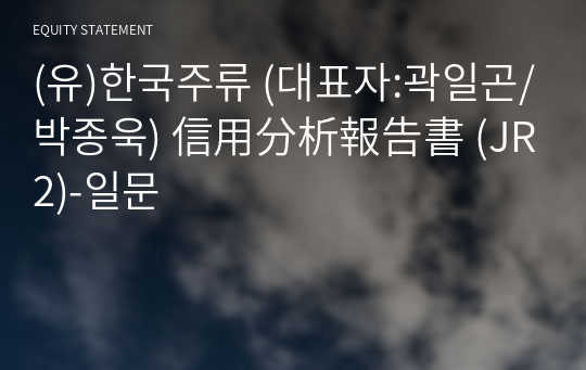 (유)한국주류 信用分析報告書(JR2)-일문