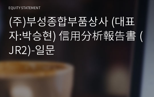 (주)부성종합부품상사 信用分析報告書(JR2)-일문