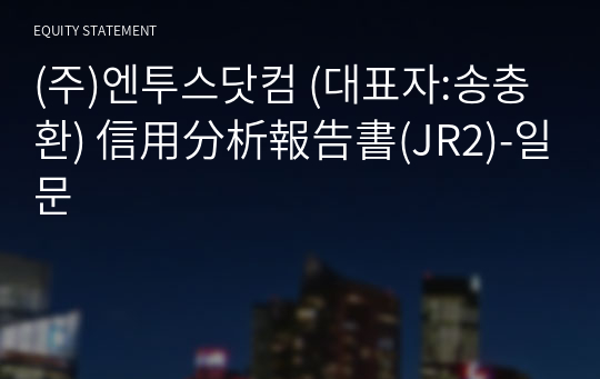 (주)엔투스닷컴 信用分析報告書(JR2)-일문