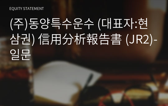 (주)동양특수운수 信用分析報告書(JR2)-일문