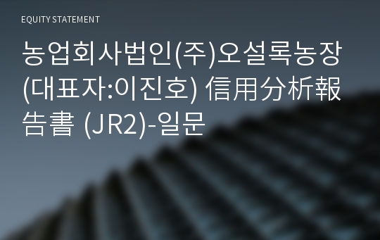 농업회사법인(주)오설록농장 信用分析報告書(JR2)-일문