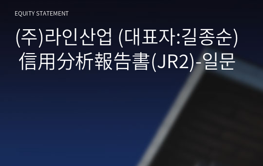 (주)라인산업 信用分析報告書(JR2)-일문