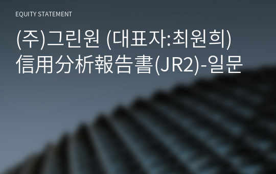 (주)그린원 信用分析報告書(JR2)-일문