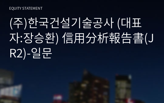 (주)한국건설기술공사 信用分析報告書(JR2)-일문