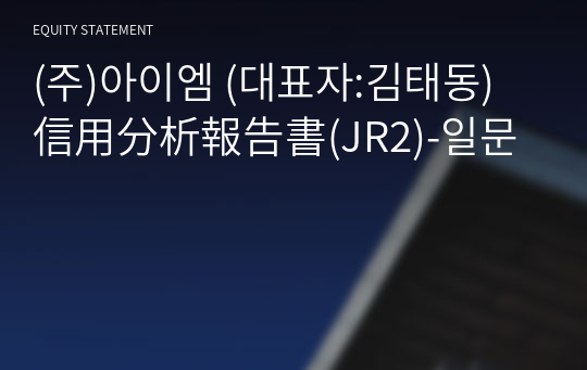 (주)아이엠 信用分析報告書(JR2)-일문