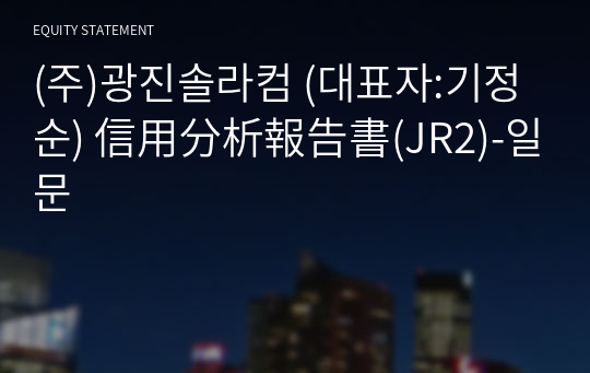 (주)광진솔라컴 信用分析報告書(JR2)-일문