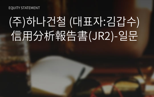 (주)하나건철 信用分析報告書(JR2)-일문