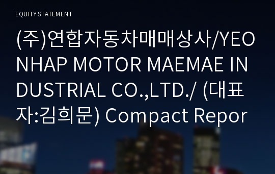 (주)연합자동차매매상사/YEONHAP MOTOR MAEMAE INDUSTRIAL CO.,LTD./ Compact Report(ER2)-영문