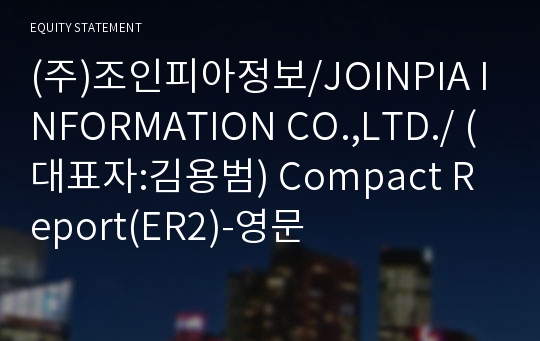 (주)조인피아정보 Compact Report(ER2)-영문