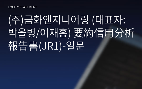 (주)금화엔지니어링 要約信用分析報告書(JR1)-일문