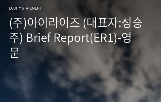 (주)아이라이즈 Brief Report(ER1)-영문