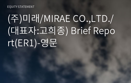 (주)미래 Brief Report(ER1)-영문