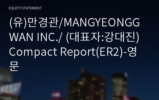 (주)만경관 Compact Report(ER2)-영문