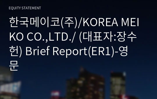 한국메이코(주)/KOREA MEIKO CO.,LTD./ Brief Report(ER1)-영문
