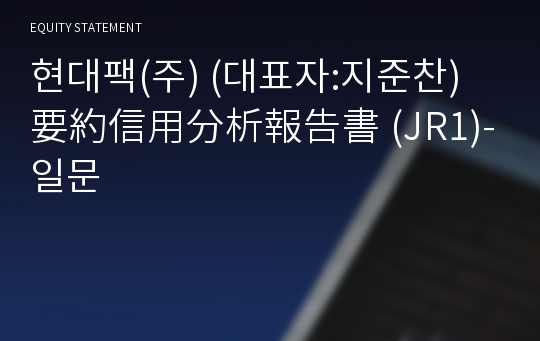 (주)현대팩 要約信用分析報告書(JR1)-일문