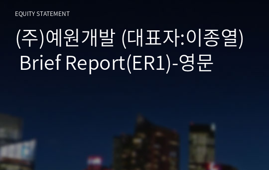 (주)예원개발 Brief Report(ER1)-영문