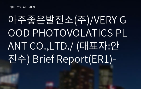 아주좋은발전소(주)/VERY GOOD PHOTOVOLATICS PLANT CO.,LTD./ Brief Report(ER1)-영문