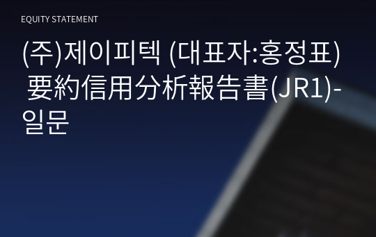 (주)제이피텍 要約信用分析報告書(JR1)-일문