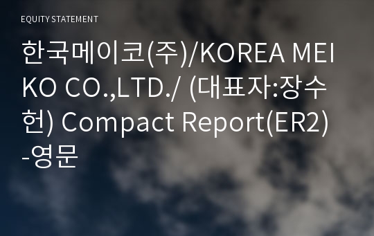 한국메이코(주)/KOREA MEIKO CO.,LTD./ Compact Report(ER2)-영문