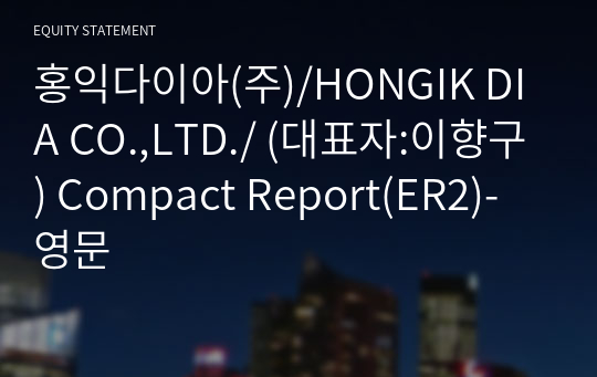 홍익다이아(주) Compact Report(ER2)-영문