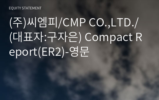 (주)씨엠피/CMP CO.,LTD./ Compact Report(ER2)-영문