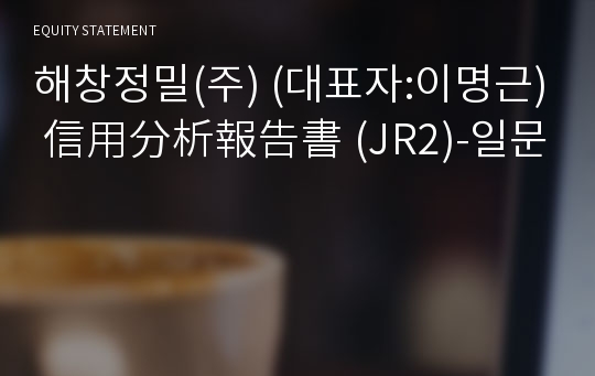 건경기업(주) 信用分析報告書(JR2)-일문