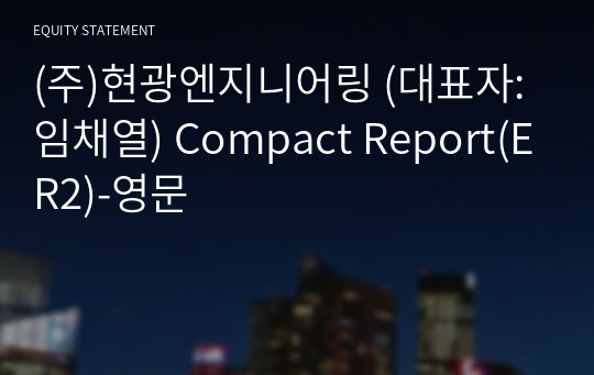 (주)현광엔지니어링 Compact Report(ER2)-영문